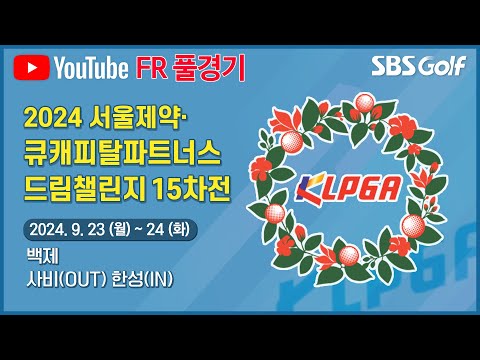 [2024 드림투어] 정규투어를 향한 선수들의 진념! 더욱더 치열해진 순위 다툼! 우승자는 과연? ｜서울제약•큐캐피탈파트너스 드림챌린지 15차전_FR