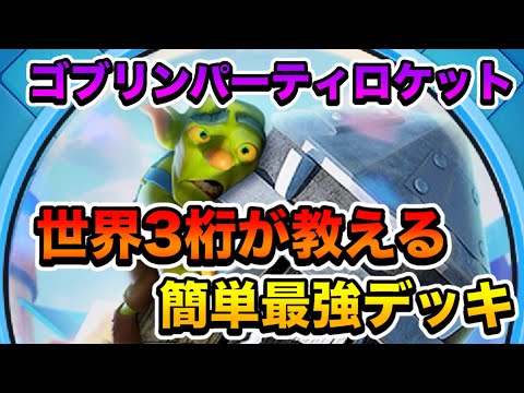 【クラロワ】ゴブリンパーティロケット　世界3桁が教える簡単最強デッキ