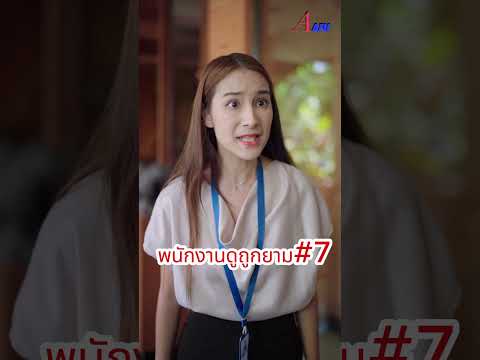 พนักงานดูถูกยามตอนที่7ละครสั