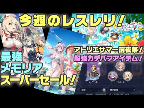 【レスレリ】最強メモリア交換チケット！？アーランド祭もクライマックス！最新情報まとめ！！！【レスレリアーナのアトリエ】