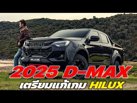 เตรียมแก้เกมHiluxใหม่!Isuz