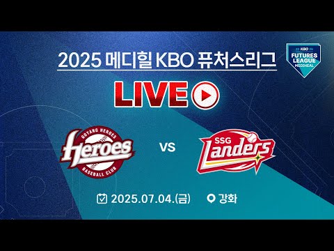 2025 메디힐 KBO 퓨처스리그 LIVE | 고양 히어로즈 VS SSG 랜더스
