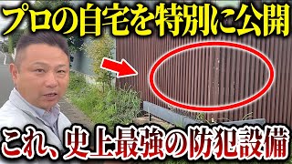 【注文住宅】これがプロの泥棒対策！職人社長が史上最強の防犯対策7選をご紹介します！