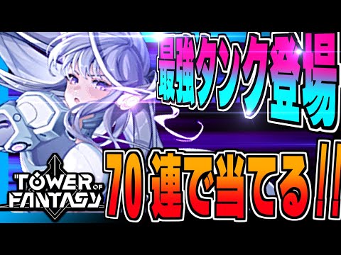 【幻塔】最強タンクきたああ!!70回ガチャで新キャラメリル・アムド狙うぞ!!（無課金）【Tower of Fantasy】