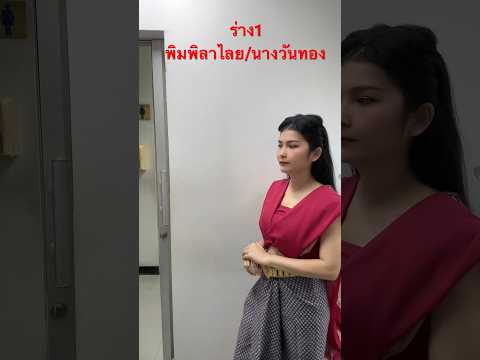 ร่าง1พิมพิลาไลยนางวันทองสงกราน