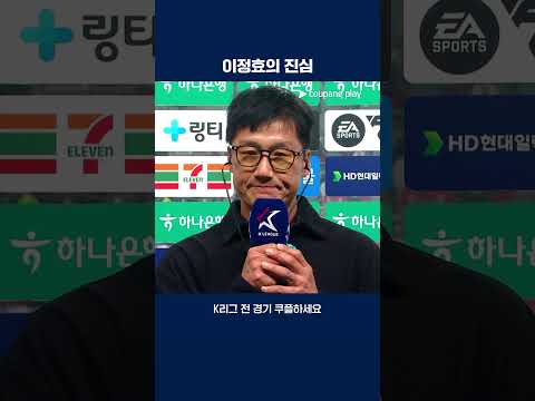 진심을 전하는 이정효 감독의 인터뷰 | 2025 K리그1 | 서울 vs 광주