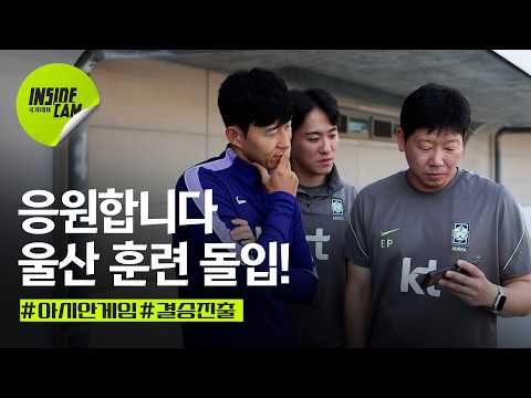 “금메달 따자!” 울산 첫 훈련부터 대표팀에 들려온 반가운 소식까지 | 9·10월 친선경기 EP.9