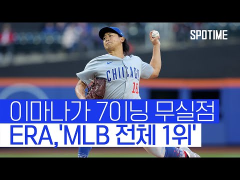 이마나가, ERA 0.78+ MLB 데뷔 첫 QS+ 달성 