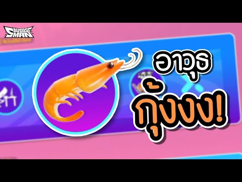 แพ็คซื้อขายอาวุธกุ้งงงงง!!🔥|