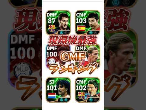 現環境最強CMFランキング！#efootball #イーフト#ウイイレ