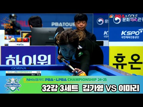 이마리vs김가영 32강 3세트[NH농협카드 LPBA챔피언십 24-25]