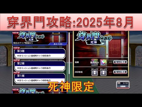 BLEACH ブレソル実況 part3689(穿界門攻略:2025年8月　死神限定)