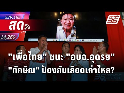 🔴Liveลึกไม่ลับ|เลือกตั้งเ