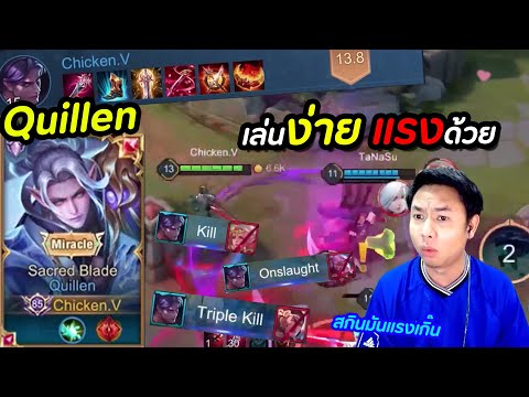RoV-:-Quillen-สกินใหม่(รึป่าว) RoV-:-Quillen-สกินใหม่(รึป่าว)