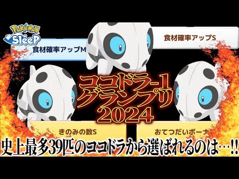 【K-1グランプリ】あめブーストに選ばれる頂点のココドラは誰だ！【ポケモンスリープ】