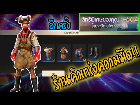 FreeFire•ร้านค้าแห่งความมืดซ