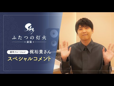 『Sky ふたつの灯火 − 前篇 −』梶裕貴さんコメント到着