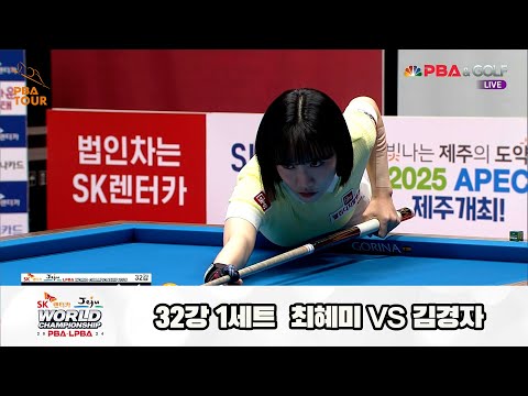 최혜미vs김경자 32강 1세트[SK렌터카 제주 LPBA월드챔피언십2024]