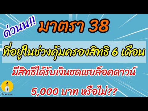 มาตรา38ที่อยู่ในช่วงคุ้มครองสิ