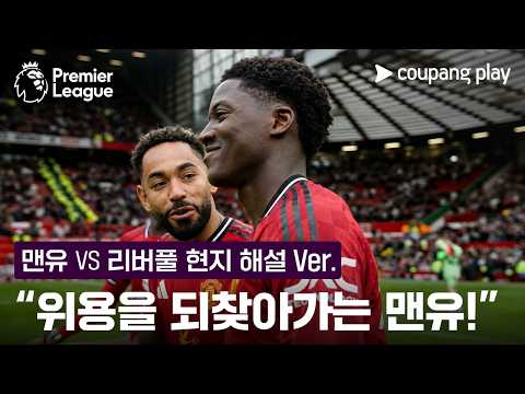"맨유가 다시 그 위용을 되찾아가고 있습니다!" l 노스웨스트 더비 현지 해설 l