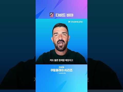레전드 다비드 비야도 한국에 온다고?! | 2026 쿠팡플레이 시리즈