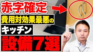 【注文住宅】このキッチン設備、コスト爆増します！工務店社長が費用対効果最悪な設備をご紹介！