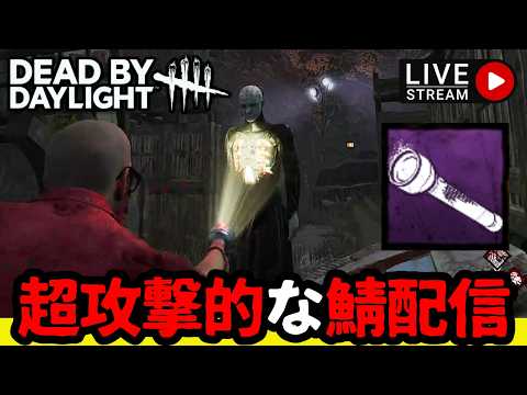 🔴キラーがキレる方法を熟知している鯖配信【DbD】