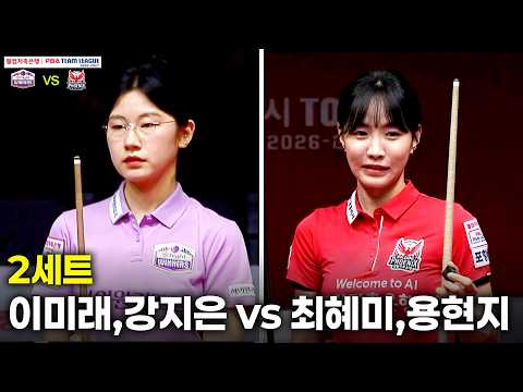 2세트 하이원리조트( vs 웰컴저축은행( 팀리그 26-27 3R]