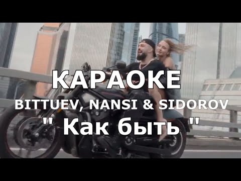 Как быть Караоке BITTUEV, NANSI & SIDOROV