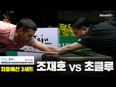 #조재호 vs #초클루 32강 3세트[하나카드 하나캐피탈 #PBA 월드챔피언십 2026]