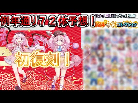 【東方ロストワード】ライブレイマリやジェニック夢幻姉妹など！新春福袋キャラ大予想！（ゆっくり実況）