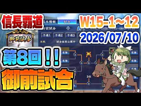 【信長覇道】第8回！御前試合の優勝決定戦と3位決定戦を見ていく！【W15-1～W15-12】