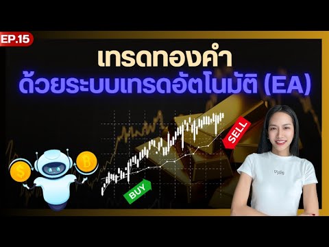 เทรดทองคำด้วยระบบเทรดอัตโนมัต