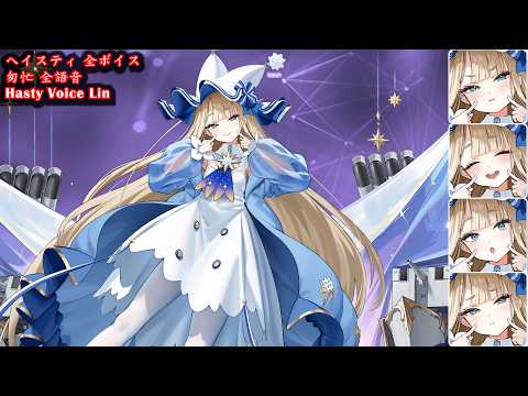 【Azur Lane】 HMS Hasty Voice Line EX【アズールレーン】 ヘイスティ 全ボイス ケッコン【アズレン】【碧藍航線】 匆忙 換裝 語音 鑑賞 誓約