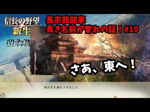 【信長の野望・新生PK】長宗我部家：長き名前が誉れの証！#10【ゆっくり実況】