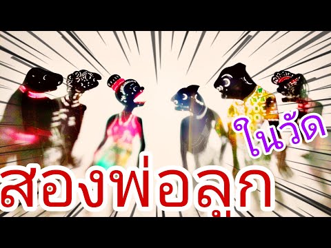 หนังตะลุงหลกๆตอนสองพ่อลูกชวน