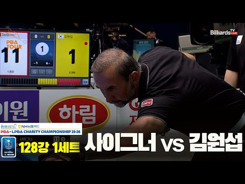 사이그너vs김원섭 128강 1세트[올바른생활카드 NH농협카드 PBA 채리티 챔피언십 25-26]