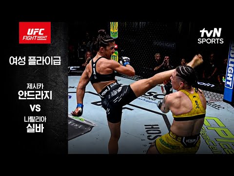 [UFC] 제시카 안드라지 vs 나탈리아 실바