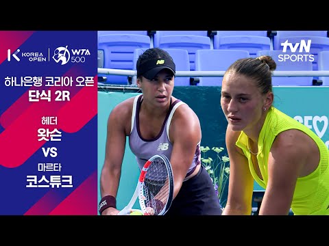 [WTA 500 하나은행 코리아 오픈] 단식 2R 헤더 왓슨 vs 마르타 코스튜크