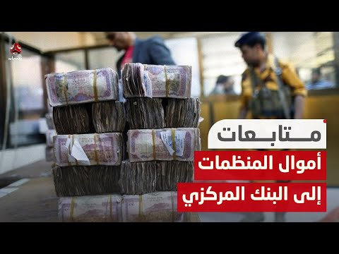 الحكومة تدعو إلى تحويل أموال المنظمات إلى البنك المركزي في عدن