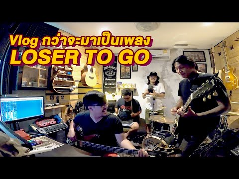 Vlogกว่าจะมาเป็นเพลงLoserTo