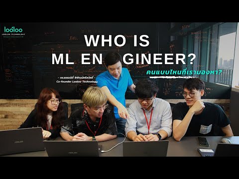 WhoisMLEngineer|คนแบบไหนท