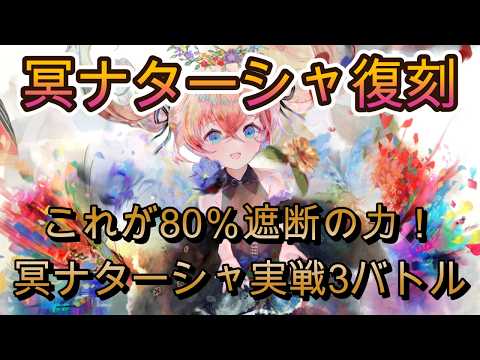 【復刻冥ナターシャ】高耐久×高火力は今でも健在!実戦で見せる不屈の強さ【メメモリ】