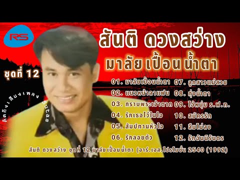 สันติดวงสว่างชุดที่12มาลัย