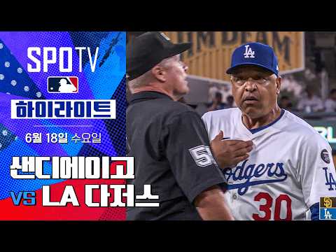 [MLB] 샌디에이고 vs LA 다저스ㅣ5분 하이라이트 (06.18)