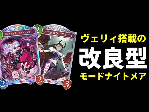 【シャドバWB】ヴェリィ搭載で序盤中盤が強くなった改良型モードナイトメアを紹介します。【Shadowverse: Worlds Beyond】