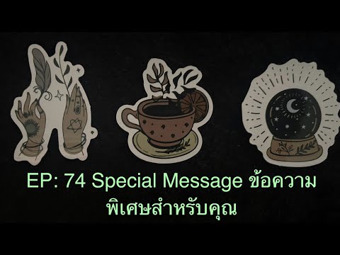 💖EP:74💖SpecialMessage💚ข้อค