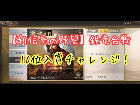 【新信長の野望】鉄竜合戦 10位入賞チャレンジ!