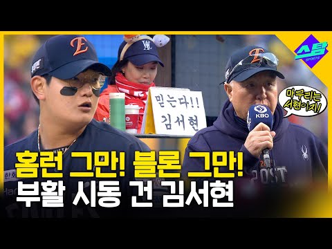 오스틴 잡고 반등? 김서현 부활 없이 한화 우승 없다