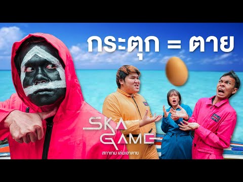Squid-Game-กระตุก=ตาย!!-เกมใหม Squid-Game-กระตุก=ตาย!!-เกมใหม